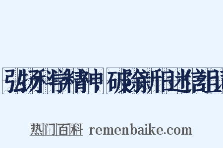 弘扬科学精神，破除新旧迷信组词是什么意思的图片